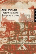 Педро Парамо. Равнина в огне