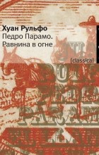Хуан Рульфо - Педро Парамо. Равнина в огне (сборник)