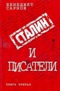 Бенедикт Сарнов - Сталин и писатели. Книга 3