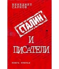 Бенедикт Сарнов - Сталин и писатели. Книга 3