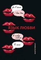 Лариса Кашук - Язык любви. Любовная открытка XX века