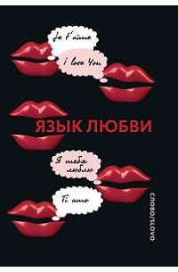 Лариса Кашук - Язык любви. Любовная открытка XX века