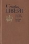 Стефан Цвейг - Мария Стюарт. Жозеф Фуше (сборник)