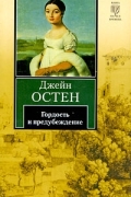 Гордость и предубеждение
