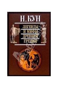 Н. А. Кун - Легенды и мифы древней греции