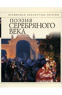 - - Поэзия серебряного века