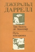 Даррелл Джеральд - Путь кенгуренка. Три билета до Эдвенчер