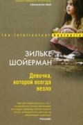 Зильке Шойерман - Девочка, которой всегда везло