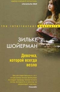 Девочка, которой всегда везло