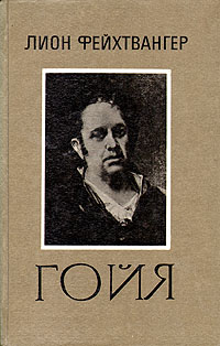 Гойя