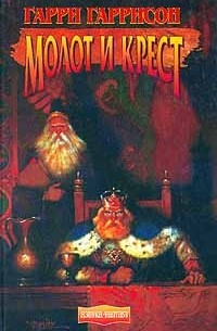 Молот и крест