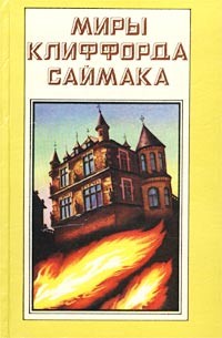 Клиффорд Саймак - Миры Клиффорда Саймака. Книга 9. Дети наших детей. Братство талисмана (сборник)