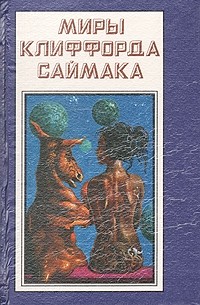 Клиффорд Саймак - Миры Клиффорда Саймака. Книга 12. Живи, высочайшей милостью. Магистраль вечности (сборник)