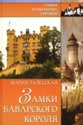 Замки баварского короля