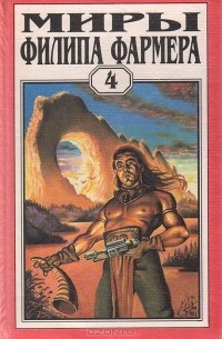 Филипп Фармер - Миры Филипа Фармера. Том 4. Больше, чем огонь. Мир одного дня.
