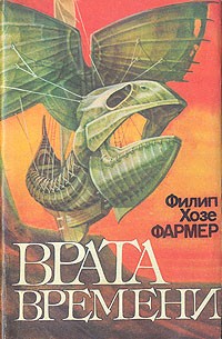 Филип Фармер - Врата времени (сборник)