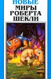 Роберт Шекли - Новые Миры Роберта Шекли. Том 1 (сборник)