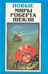 Роберт Шекли - Новые Миры Роберта Шекли. Том 2 (сборник)