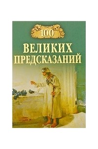 Святослав Славин - 100 великих предсказаний