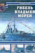 Владимир Кофман - Гибель владыки морей. Линейный крейсер "Худ"