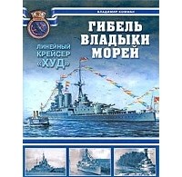 Владимир Кофман - Гибель владыки морей. Линейный крейсер "Худ"