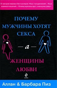 Аллан Пиз, Барбара Пиз - Почему мужчины хотят секса, а женщины любви