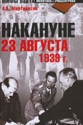 Мартиросян А. Б. - Накануне 23 августа 1939 г.