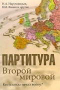  - Партитура Второй мировой. Кто и когда начал войну?