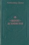 Александр Дюма - Виконт де Бражелон, или Десять лет спустя. В трех книгах. Книга 1