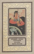 Аркадий и Борис Стругацкие - Трудно быть богом (сборник)