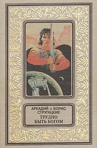 Аркадий и Борис Стругацкие - Трудно быть богом (сборник)