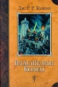 Джон Р. Р. Толкин - Властелин Колец