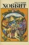 Джон Р. Р. Толкин - Хоббит. Сказки (сборник)