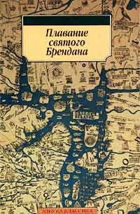 Плавание святого Брендана