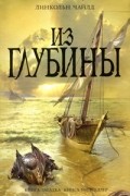 Линкольн Чайлд - Из глубины