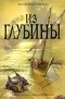 Линкольн Чайлд - Из глубины