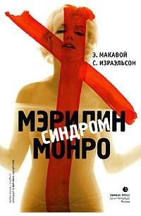  - Синдром Мерлин Монро