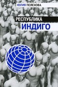 Ю. Пелехова - Республика индиго