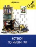 Григорий Остер - Котенок по имени Гав (сборник)