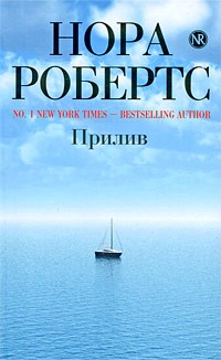 Нора Робертс - Прилив