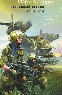 Потерянный легион. Империя
