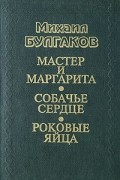 Мастер и Маргарита. Собачье сердце. Роковые яйца