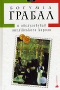 Богуміл Грабал - Я обслуговував англійського короля