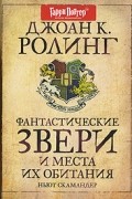 Джоан Роулинг - Фантастические звери и места их обитания