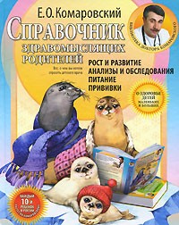 Евгений Комаровский - Справочник здравомыслящих родителей