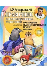 Евгений Комаровский - Справочник здравомыслящих родителей