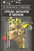  - Среди запахов и звуков