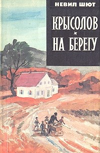 Невил Шют - Крысолов. На берегу (сборник)