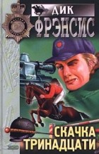 Дик Фрэнсис - Скачка тринадцати (сборник)