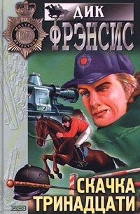 Скачка тринадцати